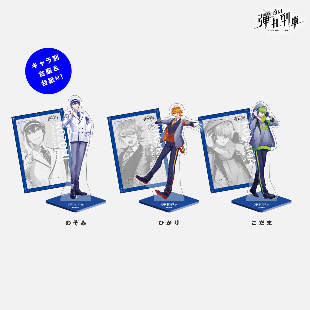 【白い弾丸列車】立ち絵アクスタ<Vol.2>