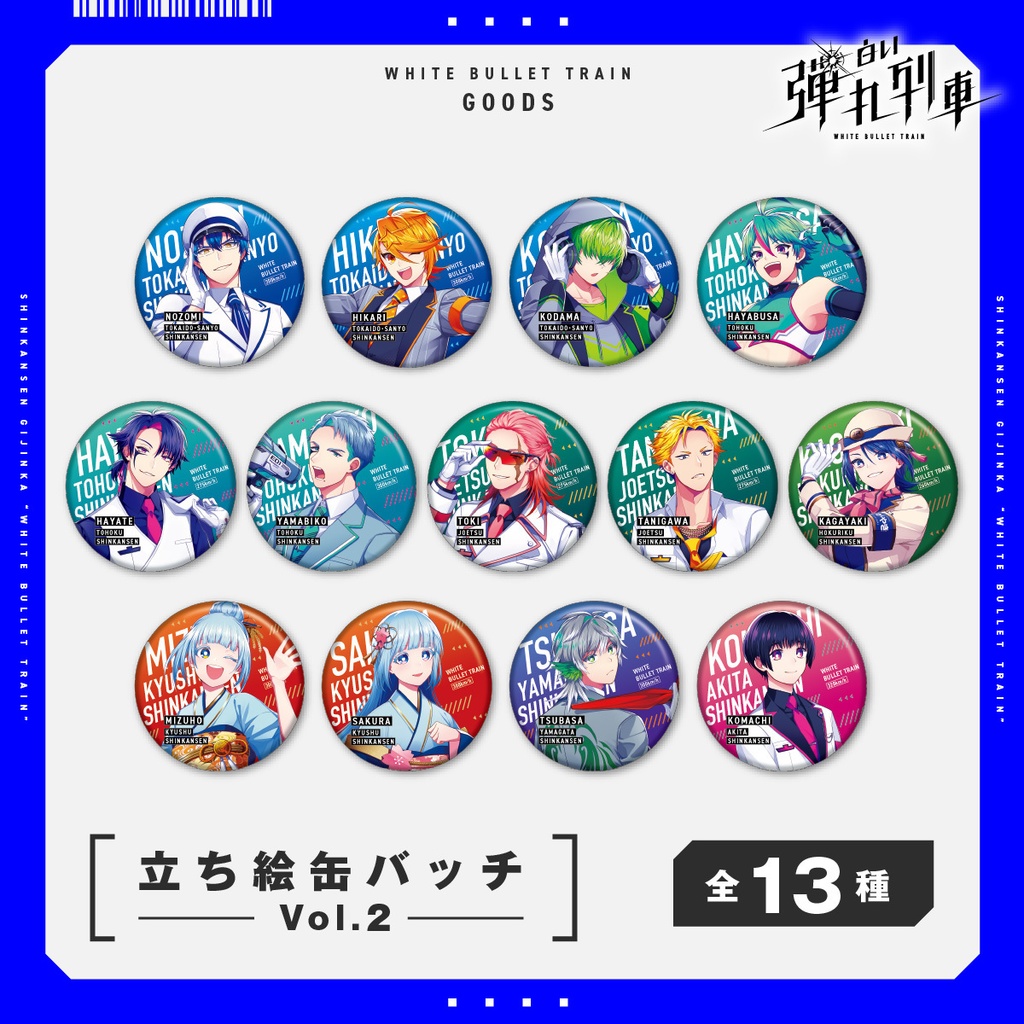 【白い弾丸列車】立ち絵缶バッチ＜Vol.2＞