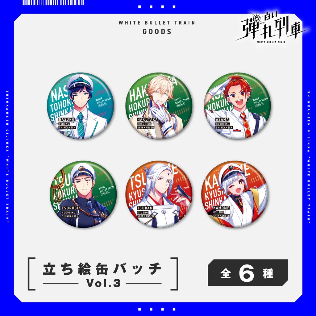 【白い弾丸列車】立ち絵缶バッチ＜Vol.3＞