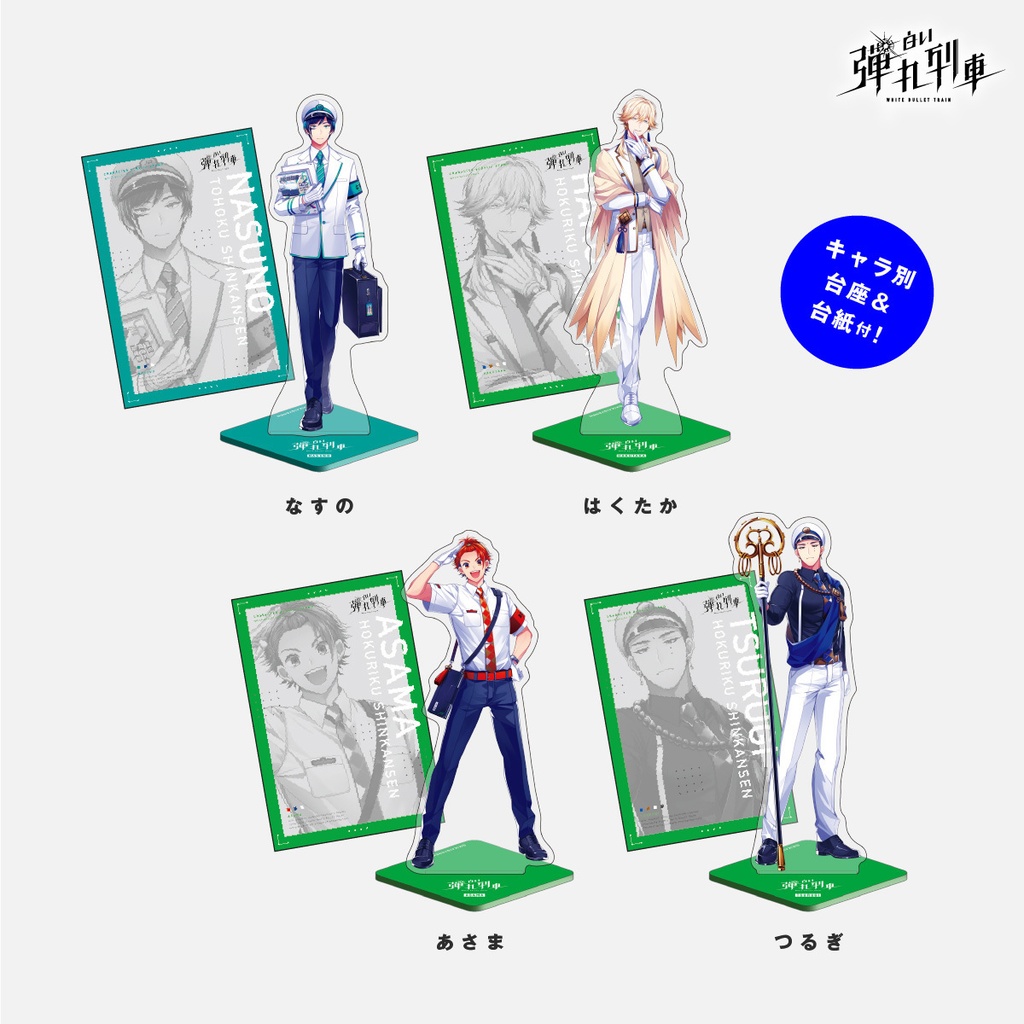 【白い弾丸列車】立ち絵アクスタ<Vol.3>