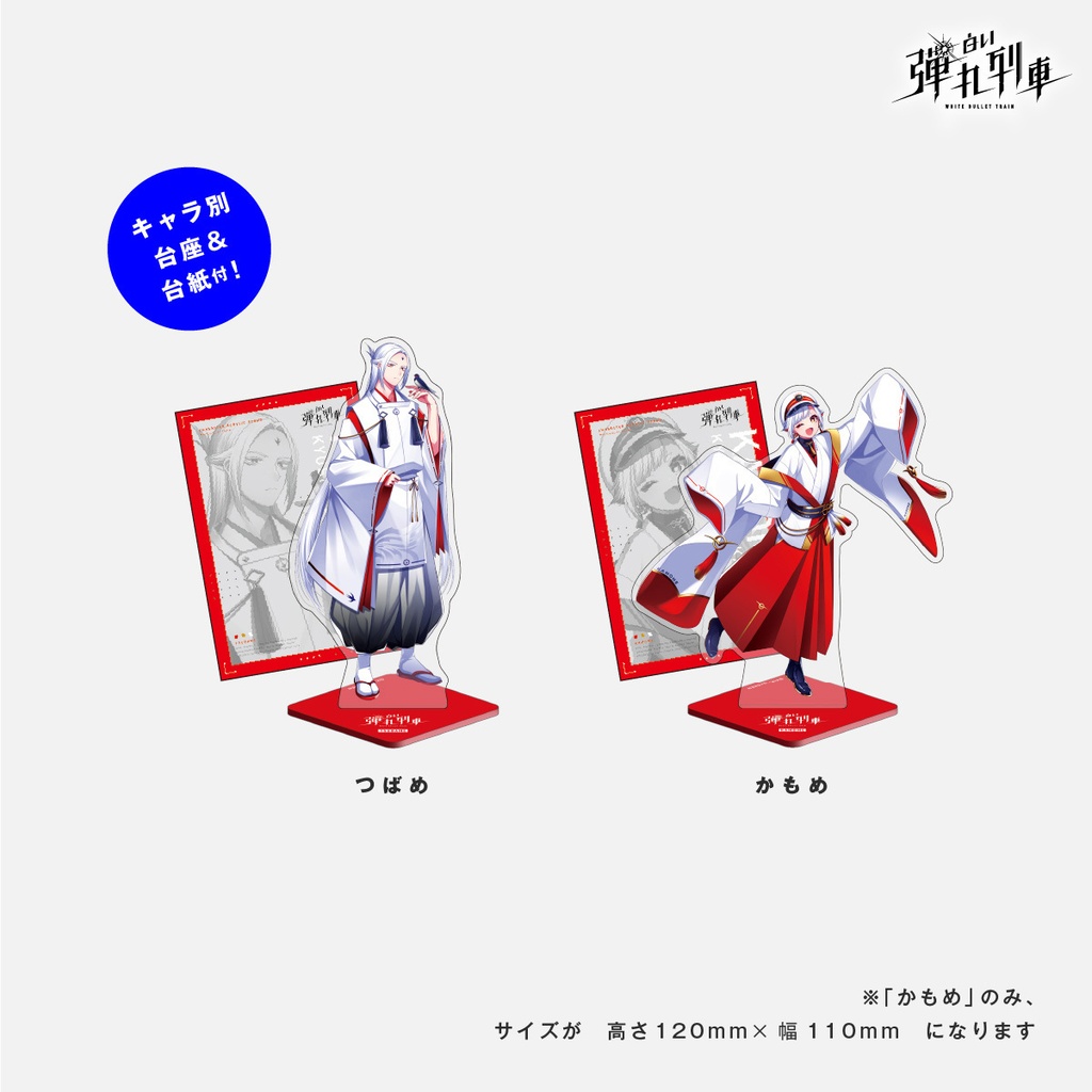 【白い弾丸列車】立ち絵アクスタ<Vol.3>