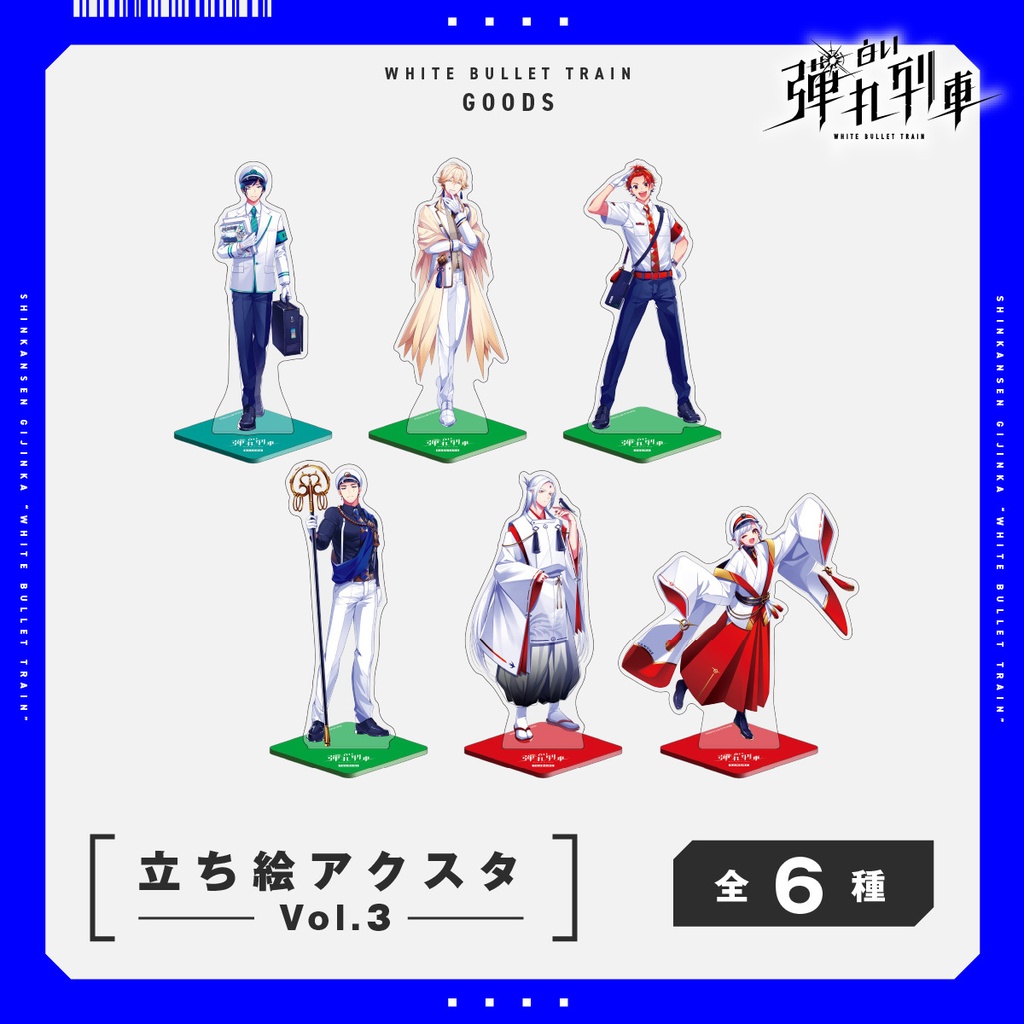 【白い弾丸列車】立ち絵アクスタ＜Vol.3＞