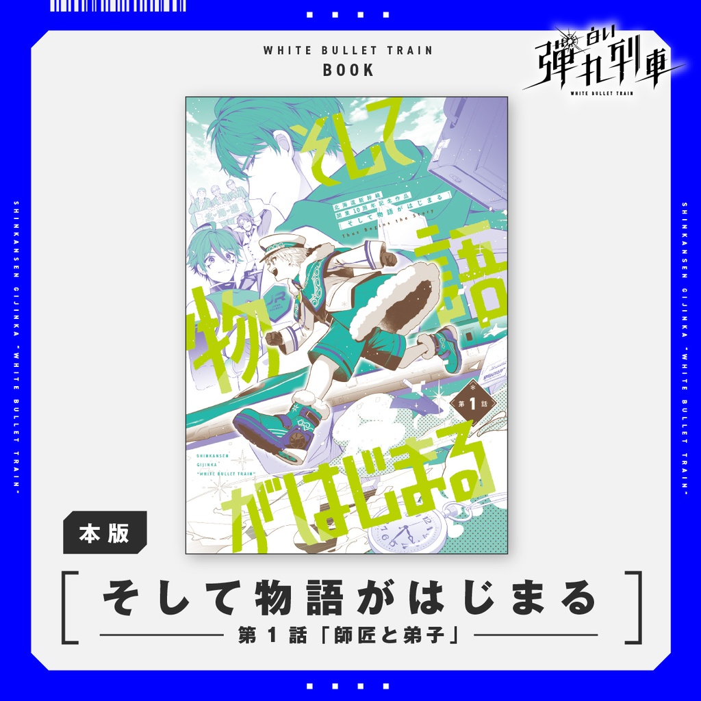 そして物語がはじまる（第1話）