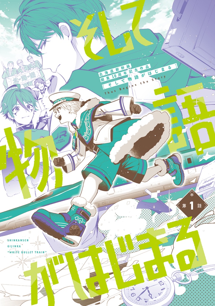 そして物語がはじまる(第1話)