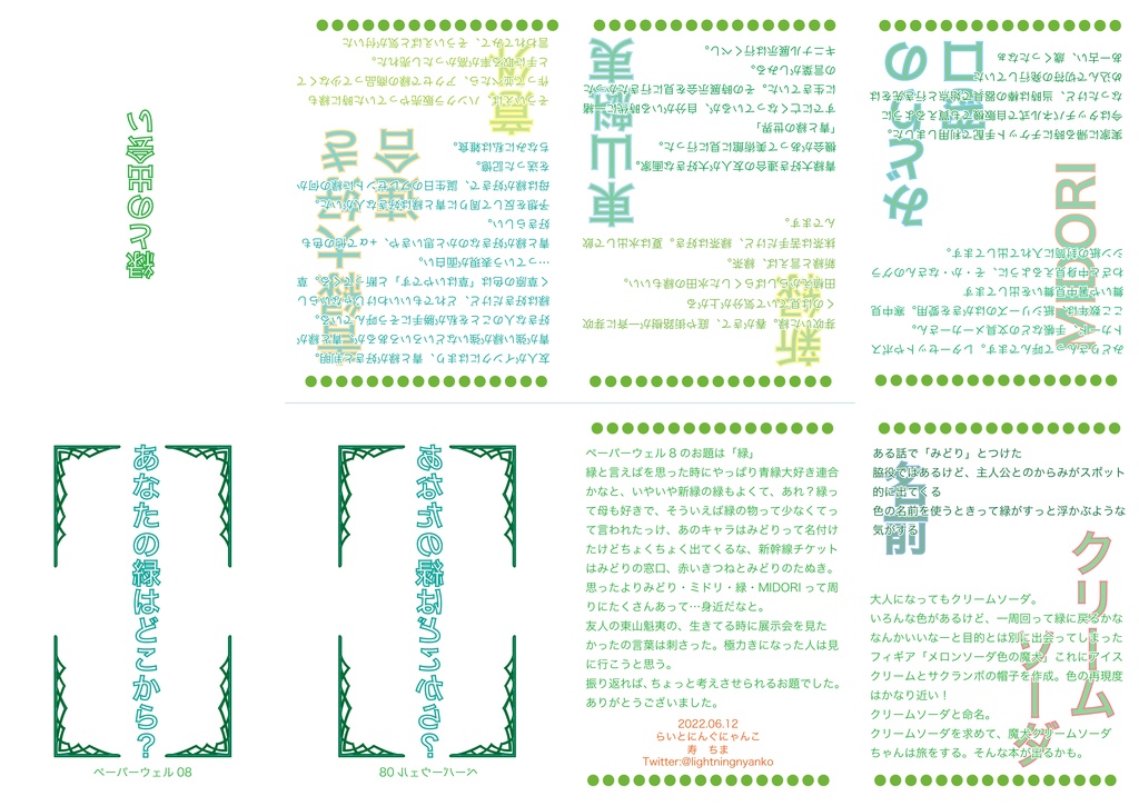 あなたの緑はどこから？