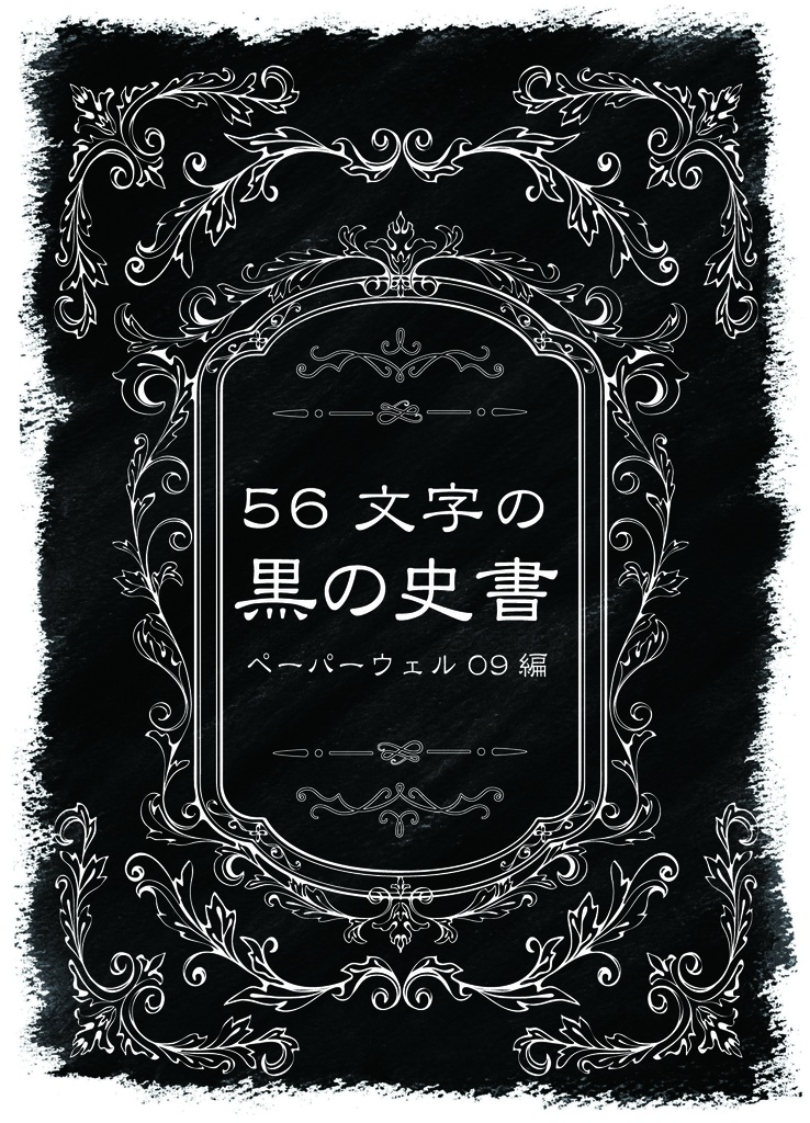 56文字の黒の史書ペーパーウェル09編（黒）