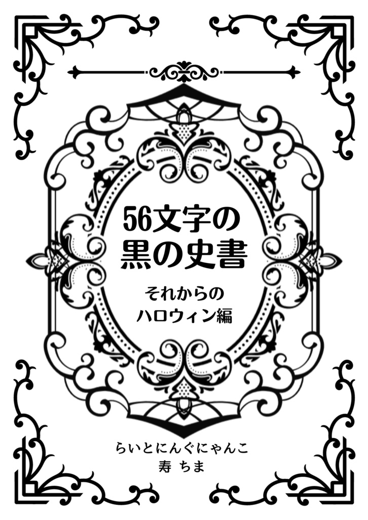 56文字の黒の史書　それからのハロウィン編