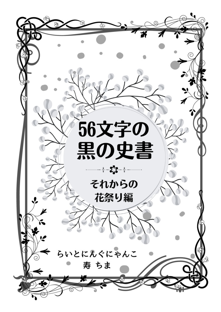 56文字の黒の史書　それからの春祭編