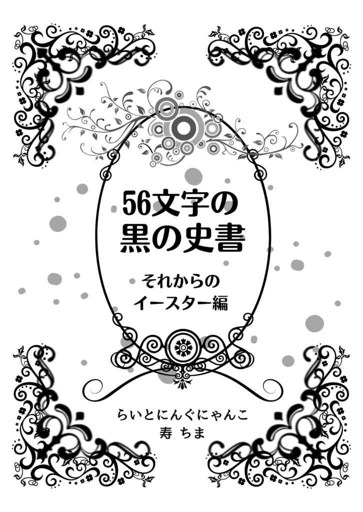 56文字の黒の史書　それからのイースター編