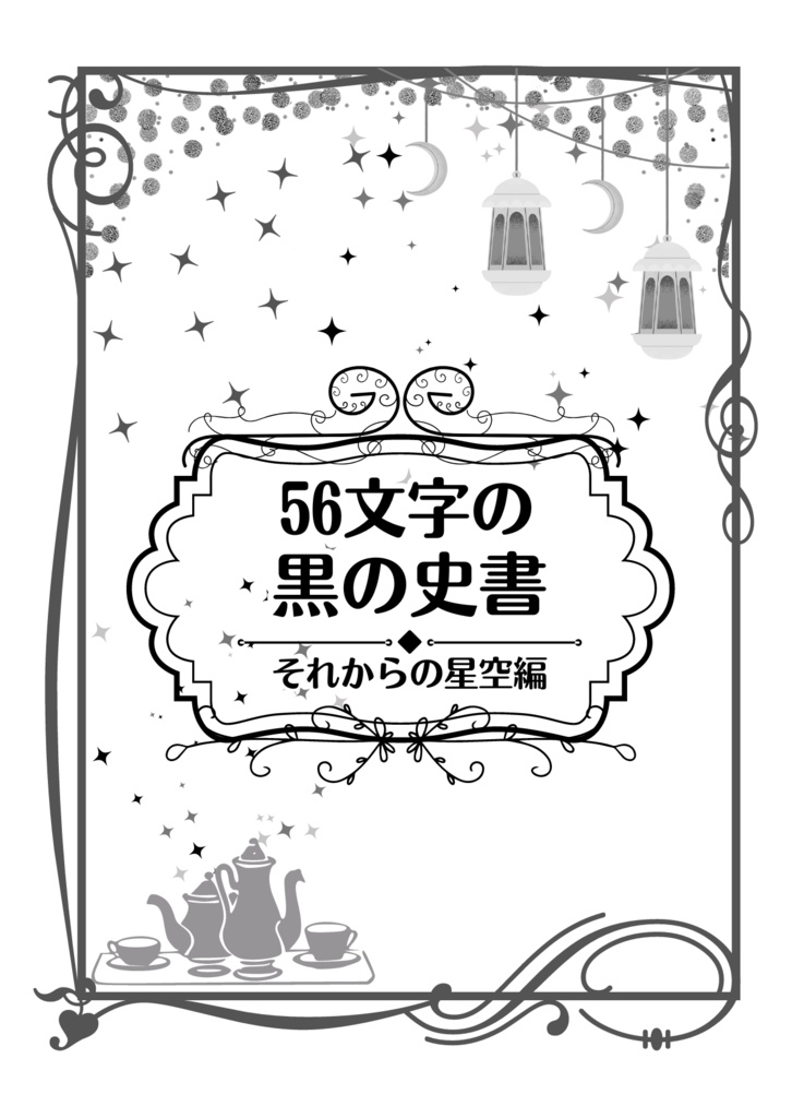 56文字の黒の史書　それからの星空編