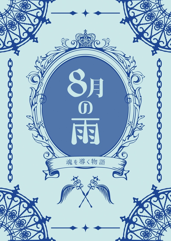 8月の雨