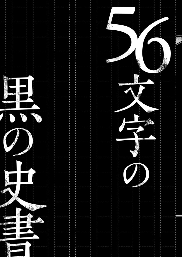 56文字の黒の史書