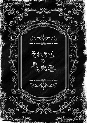 それからの黒の史書＋白の史書