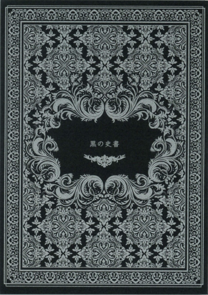 黒の史書シリーズ4冊セット