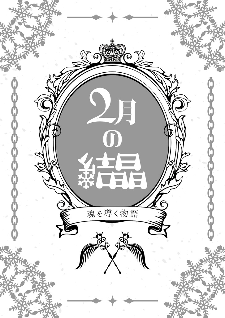 2月の結晶