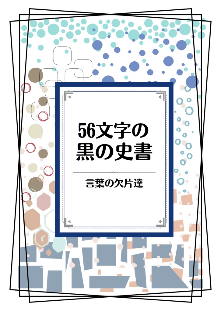 56文字の黒の史書　言葉の欠片達〜ペーパーウェル14〜