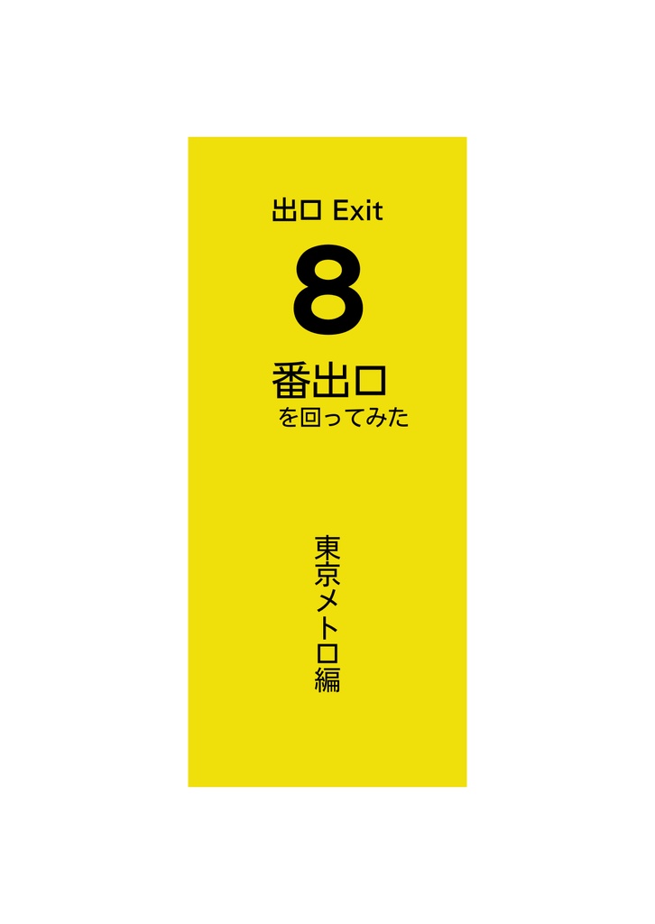 8番出口を回ってみた