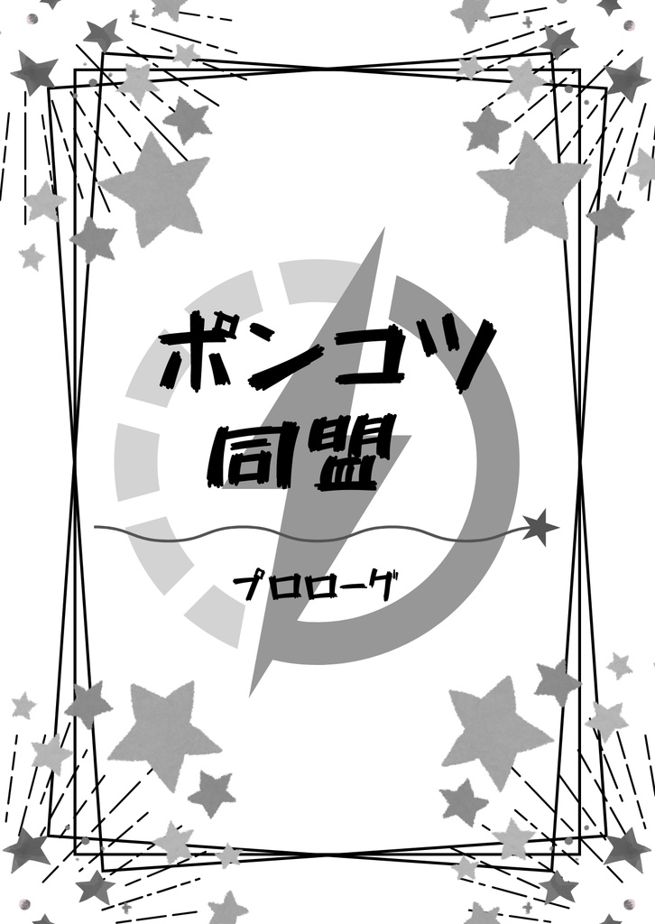 ポンコツ同盟 プロローグ