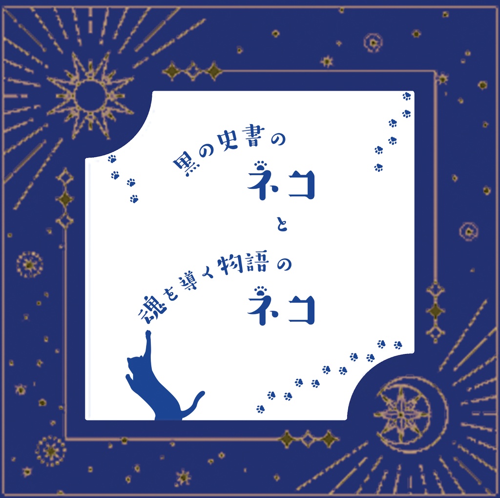 黒の史書のネコと魂を導く物語のネコ