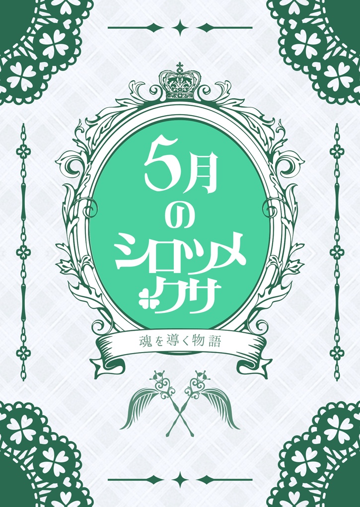 5月のシロツメクサ