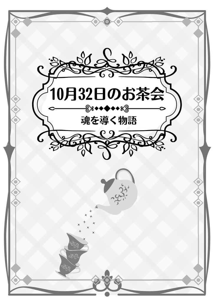10月32日のお茶会