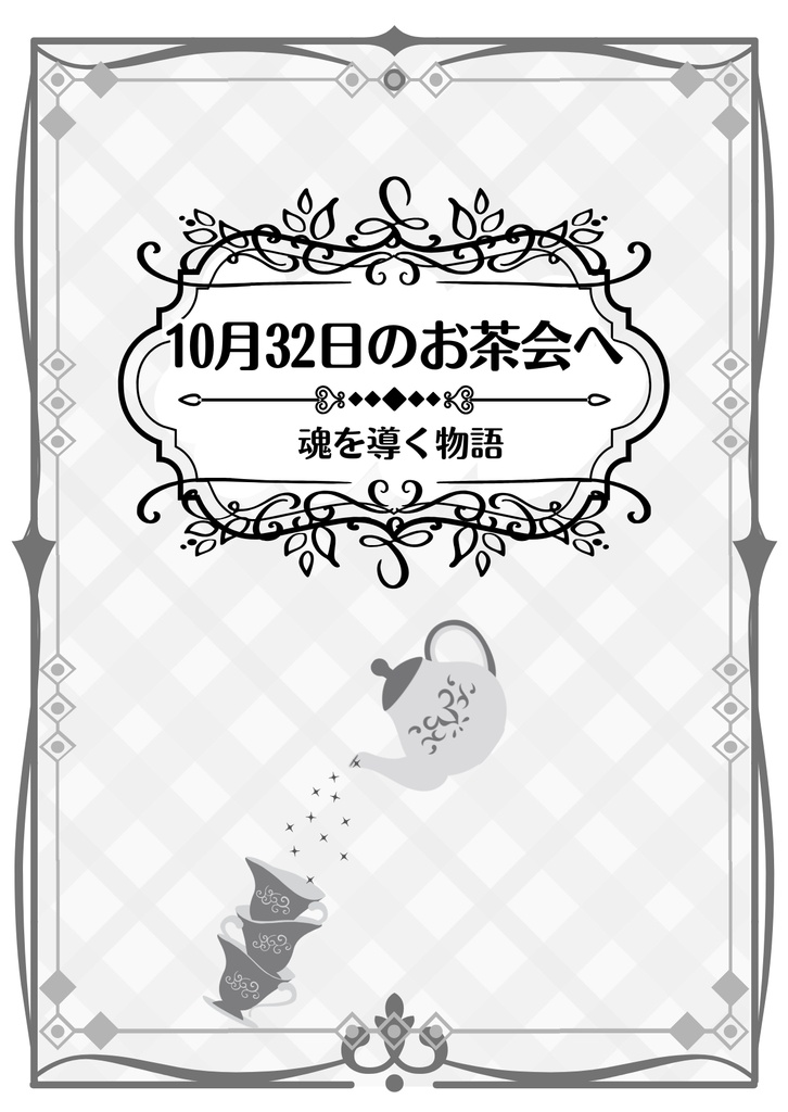 10月32日のお茶会へ