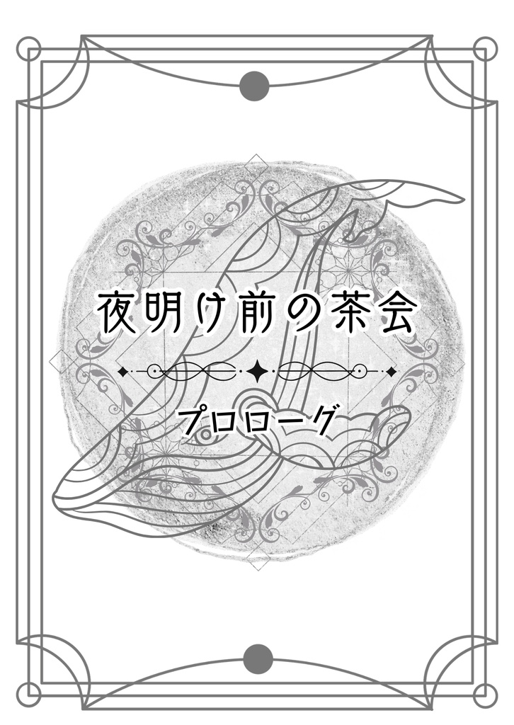 夜明け前の茶会