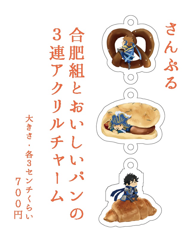 合肥組とおいしいパンの３連アクリルチャーム