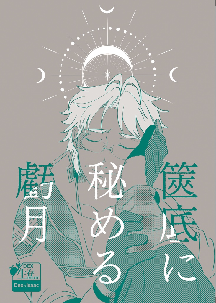 篋底に秘める虧月