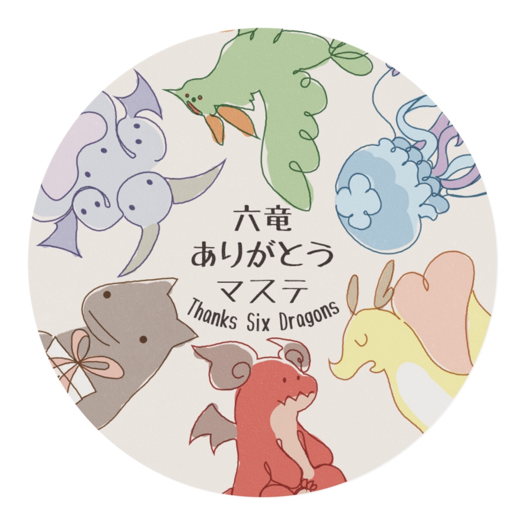 六竜ありがとうマステ