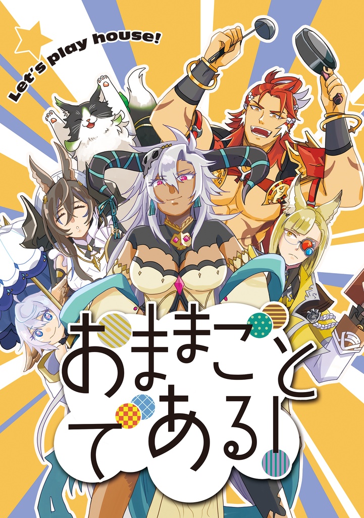 おままごとである！