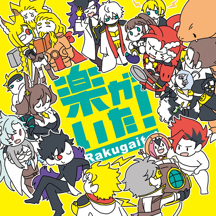 楽がいた！