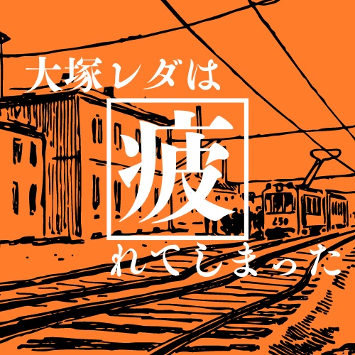 【1ページTRPG】大塚レダは疲れてしまった。