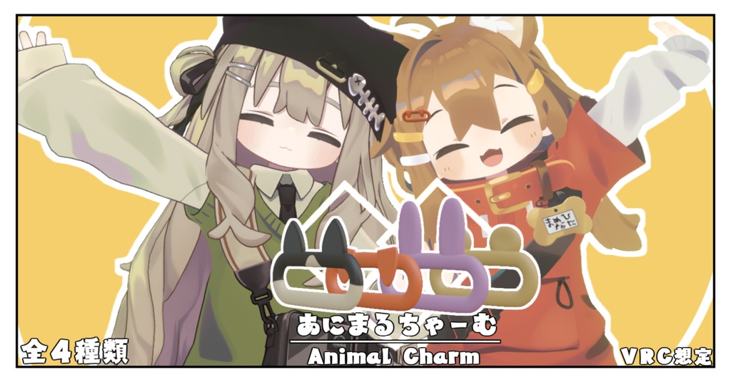 【VRC想定】アニマルチャーム/Animal Charm【オリジナル】