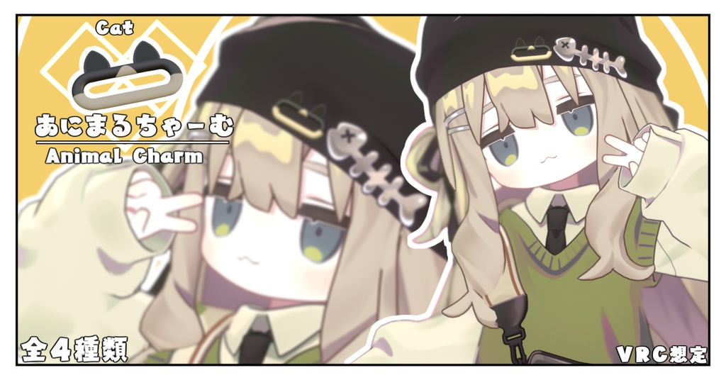 【VRC想定】アニマルチャーム/Animal Charm【オリジナル】