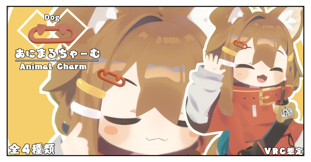 【VRC想定】アニマルチャーム/Animal Charm【オリジナル】