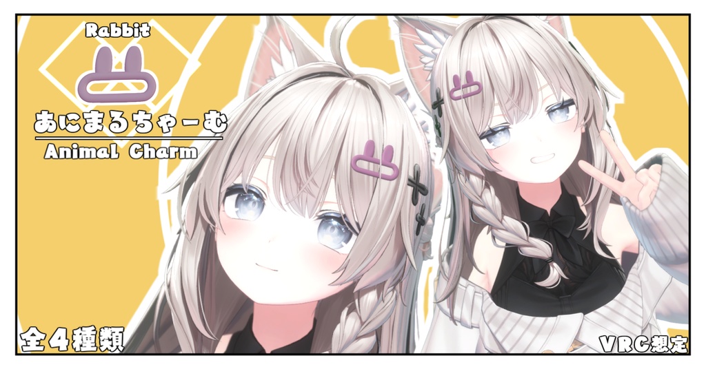 【VRC想定】アニマルチャーム/Animal Charm【オリジナル】