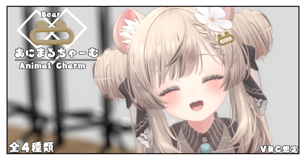 【VRC想定】アニマルチャーム/Animal Charm【オリジナル】