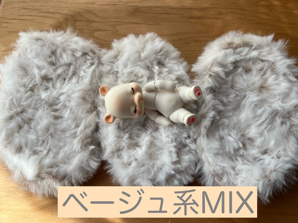 ドール用 モフラグ