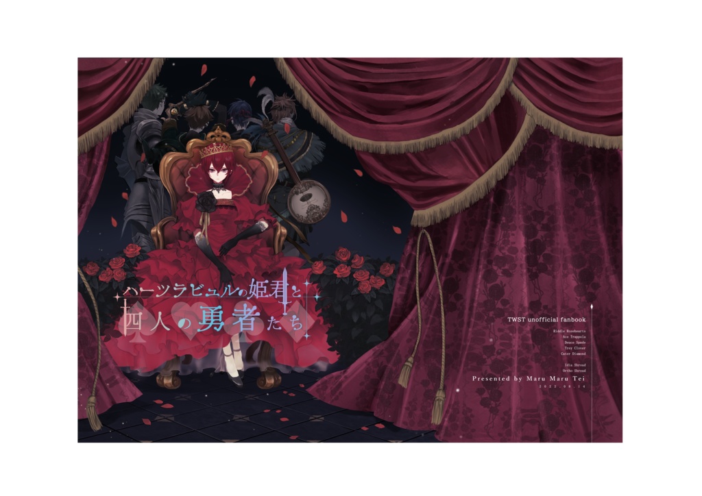 ハーツラビュルの姫君と四人の勇者たち