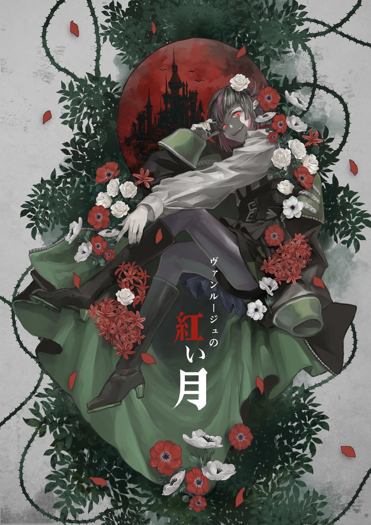 ヴァンルージュの紅い月