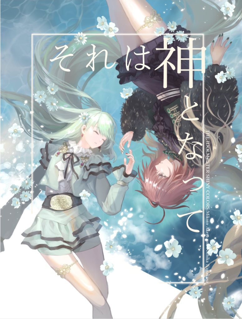 それは神となって