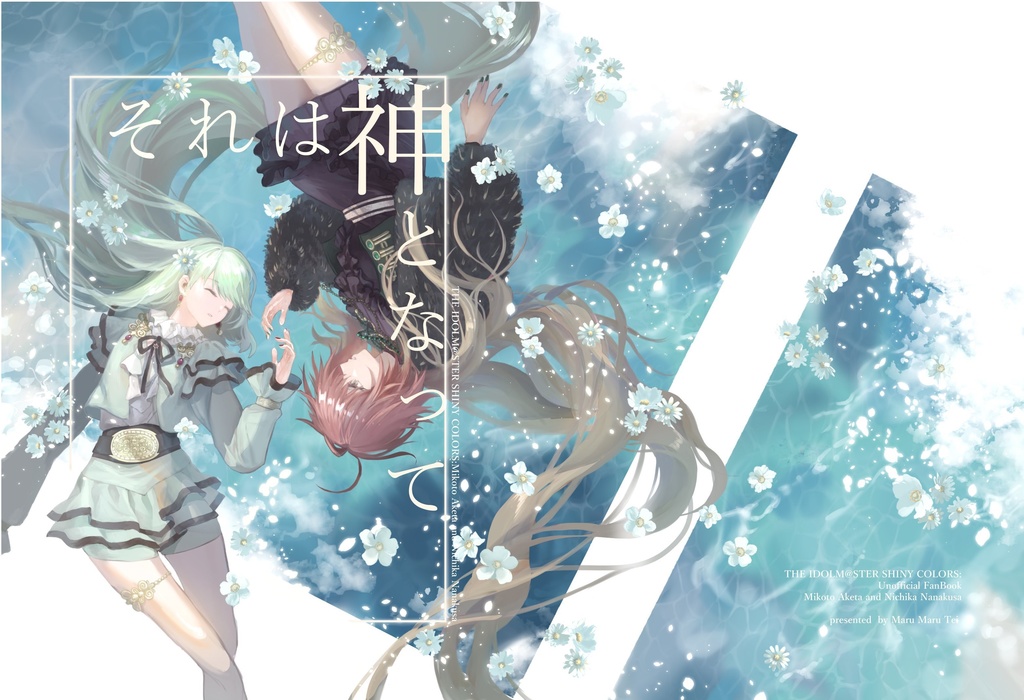 それは神となって