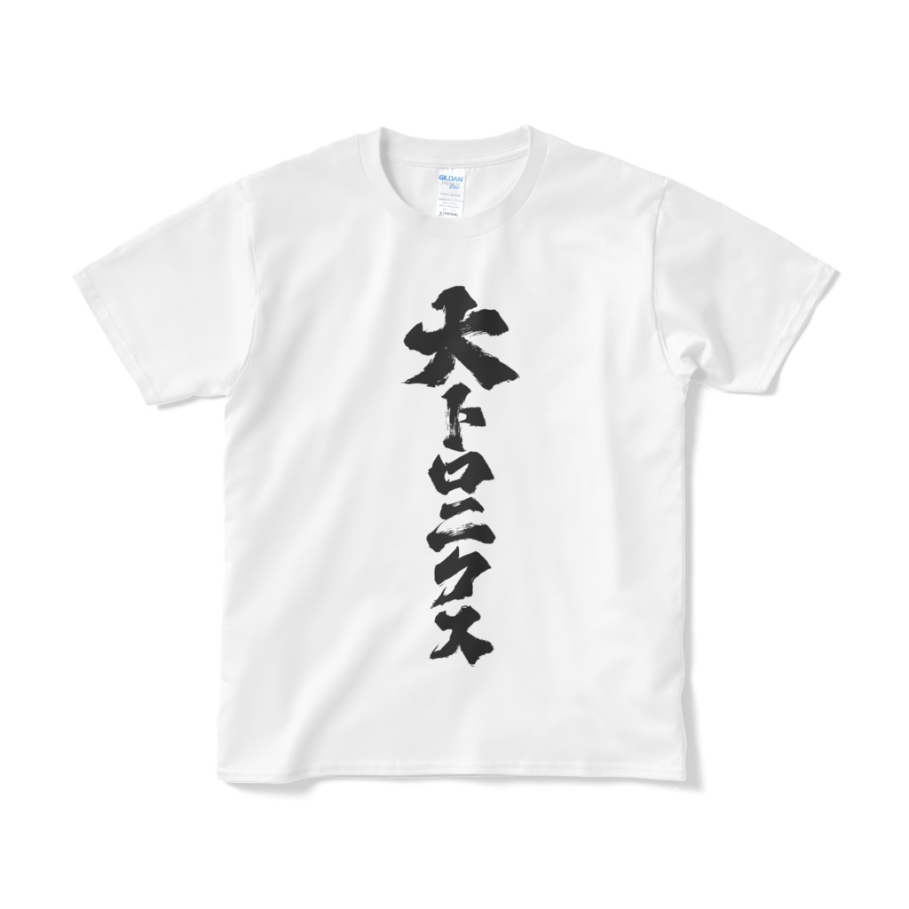大トロニクス白Tシャツ