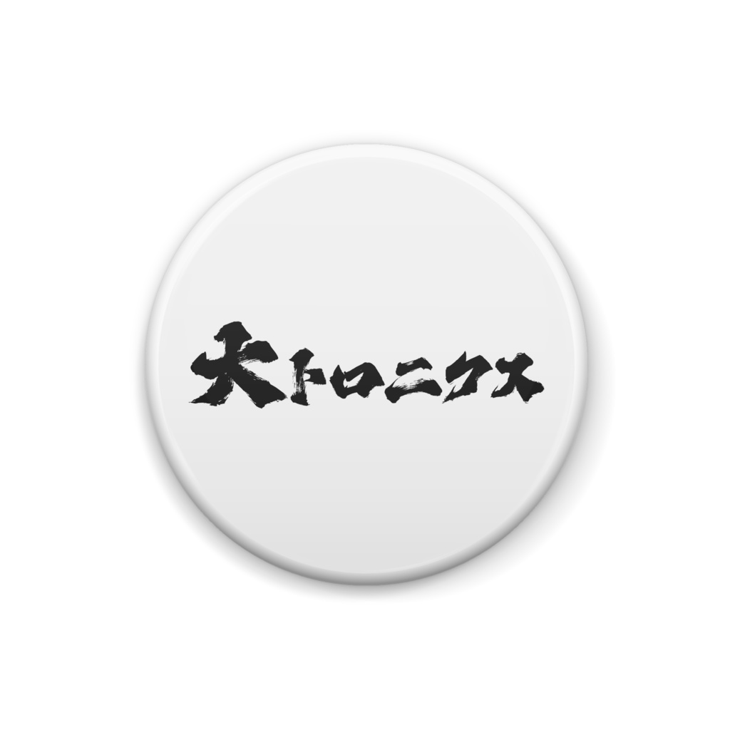 大トロニクス缶バッチ