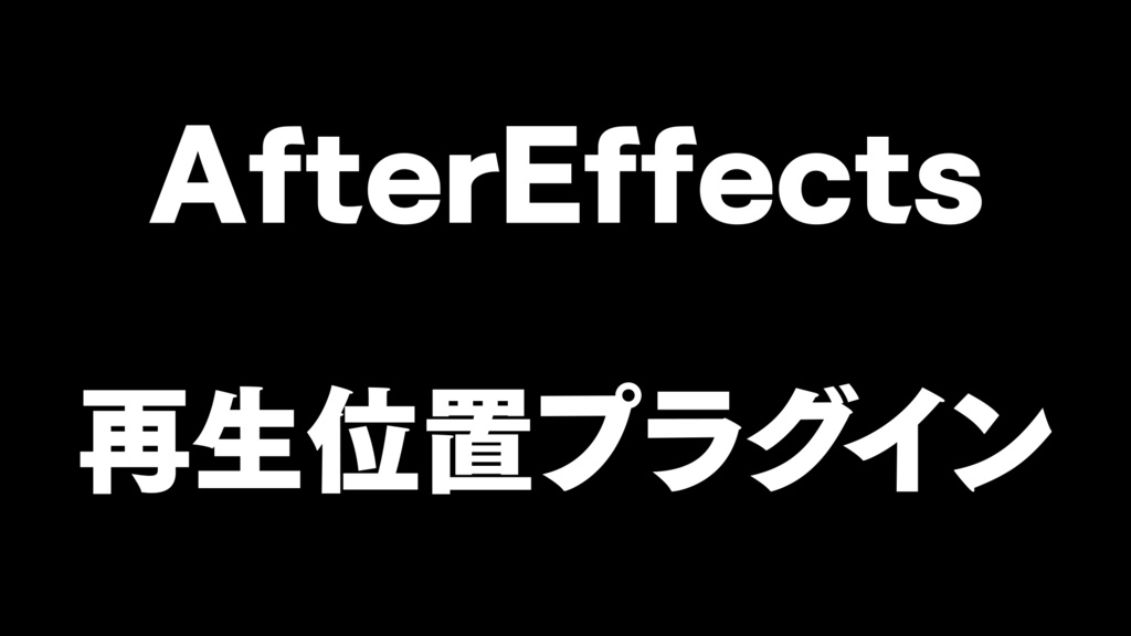 AfterEffects再生位置プラグイン