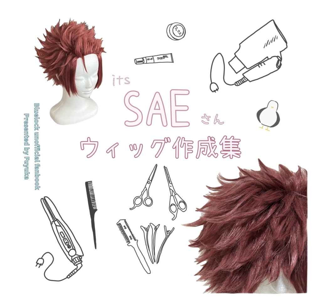 itsSAEさんウィッグ作成集