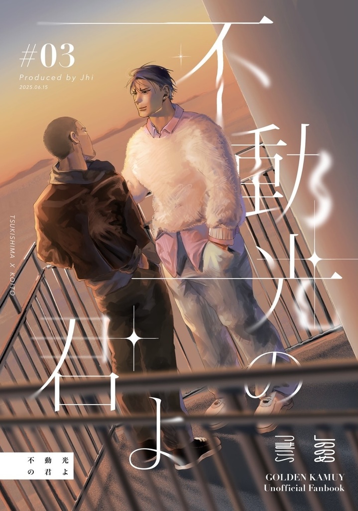 [月鯉新刊]　不動光の君よ