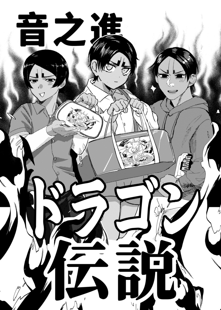 【アンソロジー】音之進ドラゴン伝説