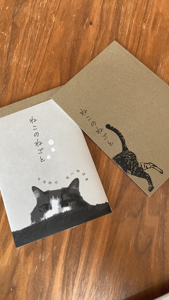 猫川柳本　ねこのねごと